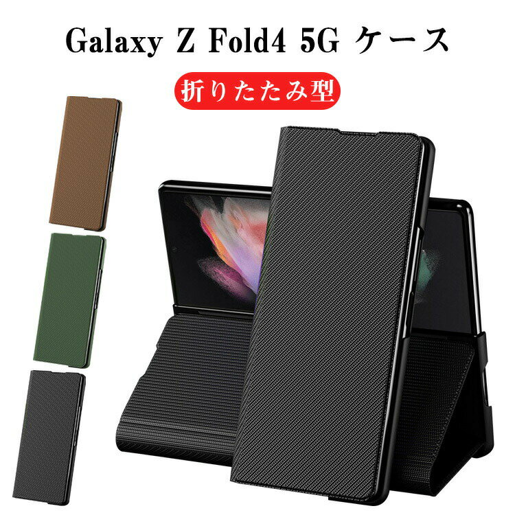 Samsung Galaxy Z Fold4 5G Androidスマホ 手帳型ケース 折りたたみ型 PC PUレザー おしゃれ CASE スタンド機能付き 耐衝撃 軽量 綺麗なカラフル 持ちやすい 全面保護 カッコいい 便利 実用 人気 ケース 手帳型 カバー