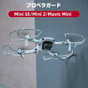 DJI MAVIC MINI2/SE アクセサリー プロペラガード 全方位型保護カバー 360°保護ガード プロペラ保護 防振 耐衝撃 安全飛行 保護装置 防水 防塵 軽量 耐久性 衝突防止リング 機体保護 取り付けが簡単