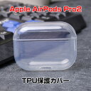 Apple AirPods Pro2 ケース クリア 柔軟性のあるTPU素材の カバー イヤホン・ヘッドホン アクセサリー アップル エアーポッズ プロ 第2世...
