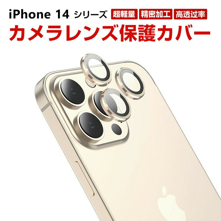 アップル アイフォン iPhone14Pro 14ProMax カメラ保護ガラスフィルム カメラレンズ保護カバー アルミニウム合金＋強化ガラス製 独立型 カメラカバー キズ防止 露出オーバー防止 耐衝撃 防塵 防滴 薄型 独立型 3D全面保護 ケースに干渉しない