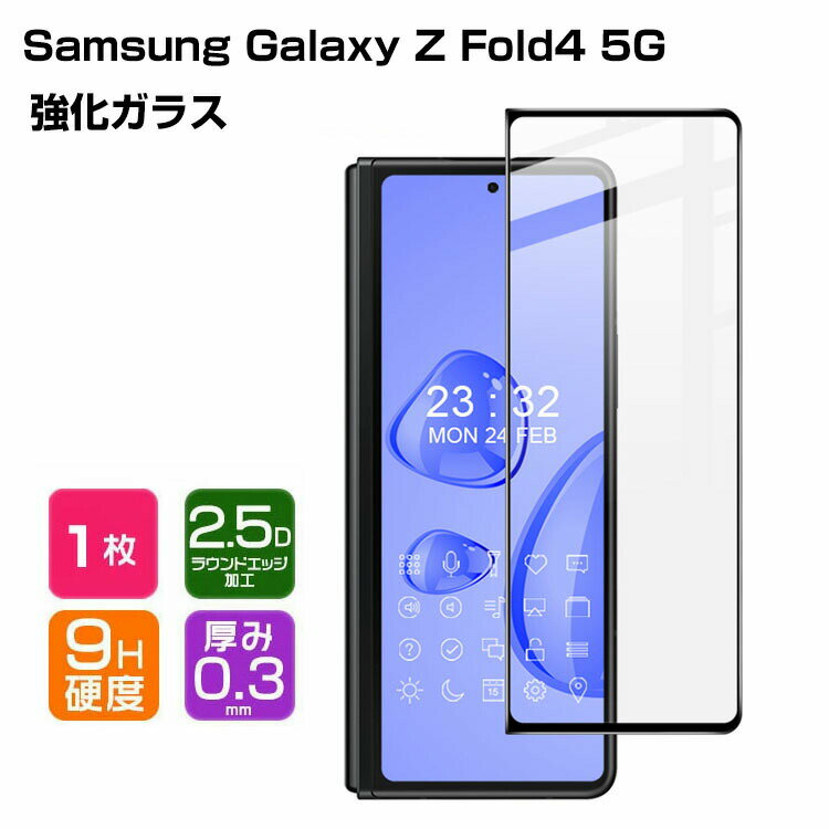 サムスン ギャラクシー Z フォールド4 Samsung Galaxy Z Fold4 5G ガラスフィルム 強化ガラス 液晶保護 HD Film ガラスフィルム 保護フィルム 強化ガラス 硬度9H 液晶保護ガラス フィルム 強化ガラスシート 1枚セット