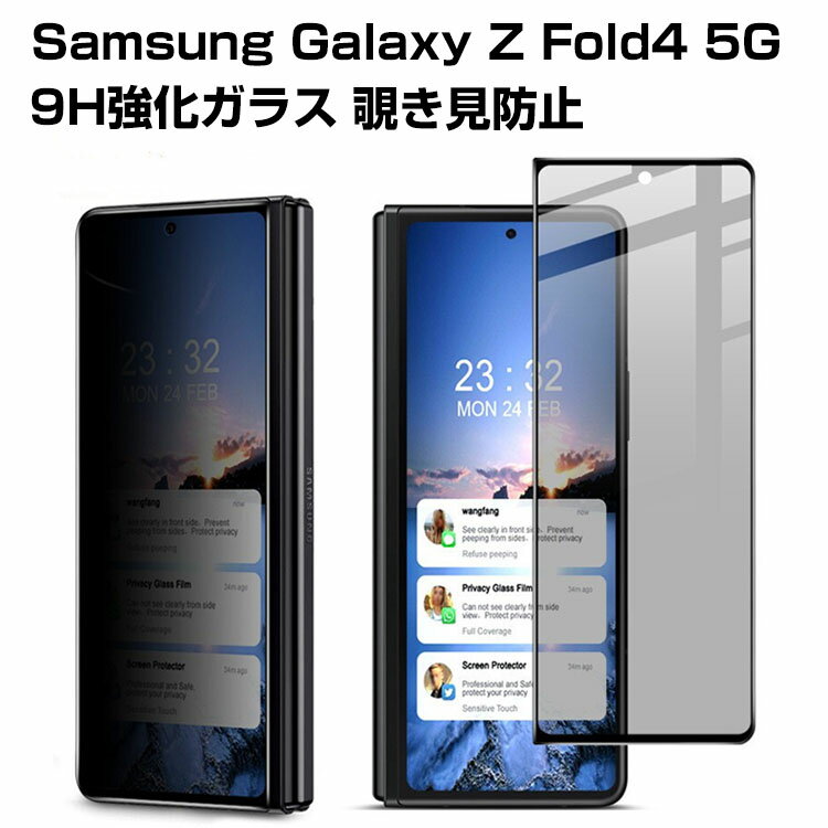 サムスン ギャラクシー Z フォールド4 Samsung Galaxy Z Fold4 5G ガラスフィルム 強化ガラス 液晶保護 HD Film ガラスフィルム 保護フィルム 強化ガラス 硬度9H 液晶保護ガラス フィルム 覗き見防止 強化ガラスシート 1枚セット