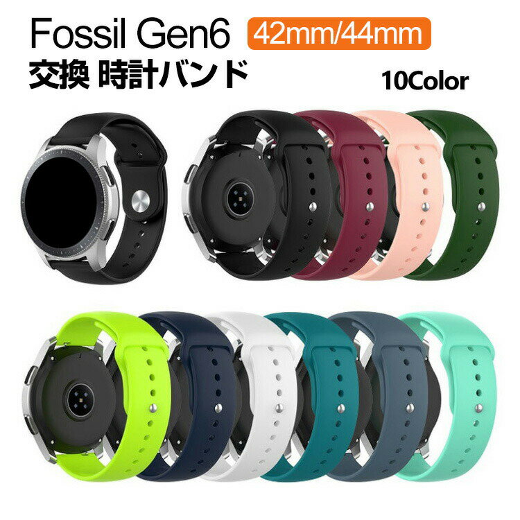 Fossil Gen6 42mm 44mm ウェアラブル端末・スマートウォッチ 交換 バンド シリコン素材 腕時計ベルト スポーツ ベルト 交換用 ベルト 替えベルト 簡単装着 爽やか 携帯に便利 おすすめ おしゃれ ベルト 柔軟 腕時計バンド 交換ベルト