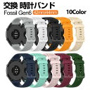 Fossil Gen6 42mm 44mm ウェアラブル端末 スマートウォッチ 交換 バンド シリコン素材 腕時計ベルト スポーツ ベルト 交換用 ベルト 替えベルト 簡単装着 爽やか 携帯に便利 おすすめ おしゃれ ベルト 柔軟 腕時計バンド 交換ベルト