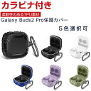 Samsung Galaxy Buds2 Pro ケース 柔軟性のあるTPU素材の カバー Buds 2 Pro イヤホン・ヘッドホン アクセサリー ギャラクシー ケース CASE 耐衝撃 落下防止 収納 保護 ソフトケース カバー 便利 実用 カバーを装着したまま、充電タイプ可能です カラビナ付き