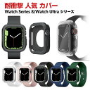 Apple Watch Series 8 41mm 45mm Watch Ultra 49mm ケース シンプルで かわいい マルチカラー TPU素材 傷つき防止 ソフトカバー CASE 軽量 衝撃防止 手触り抜群 耐衝撃 便利 実用 軽量 人気 簡単装着 高級感があふれ カッコいい アップル ウォッチ シリーズ カバー