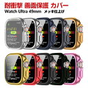 Apple Watch Ultra 49mm ケース シンプルで かわいい マルチカラー TPU ソフトカバー 画面保護 メッキ仕上げ CASE 軽量 衝撃防止 手触り抜群 耐衝撃 便利 実用 軽量 人気 高級感があふれ カッコいい アップル ウォッチ シリーズ カバー