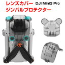 DJI Mini3 Pro カメラドローンアクセサリー用レンズカバー 防塵 保護キャップ シェル ジンバル プロテクター 交換可能なアクセサリー レンズ保護カバー ジンバルカバー ガード カメラレンズカバー プロテクター アクセサリー 取り付けが簡単