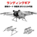 DJI Mini3 Pro用ランディングギア 着陸ガード 保護用 折りたたみ可能 dji mini3 pro アクセサリー 防振/耐衝撃/安全飛行/保護装置/防水/防塵/軽量/耐久性/衝突防止リング 機体保護 取り付けが簡単