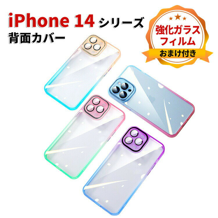 アップル アイフォン iPhone 14 14 Plus 14 Pro 14 Pro Max グラデーション ケース 傷やほこりから守る CASE 2重構造 TPU+PC クリア 持ちやすい 耐衝撃 衝撃防止 落下防止 高級感があふれ 可愛い 綺麗 カラフル 鮮やかな 多彩 便利 実用 人気 強化ガラスフィルム おまけ付き