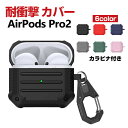 Apple AirPods Pro 2 第2世代 ケース タフで頑丈 TPU素材 カバー ヘッドホン アクセサリー アップル エアーポッズ プロ 第2世代 CASE 耐衝撃 落下防止 マルチカラー ワイヤレス充電対応 収納 人気 保護 ケース カバー 便利 実用 創意 カラビナ付き