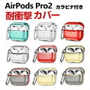 楽天BOBO-fit-cicicaseApple AirPods Pro 2 第2世代 ケース タフで頑丈 クリア TPU&PC素材 ヘッドホン アクセサリー アップル エアーポッズ プロ 第2世代 CASE 耐衝撃 落下防止 メッキ仕上げ 透明 マルチカラー ワイヤレス充電対応 収納 人気 保護 ケース カバー 便利 実用 創意 カラビナ付き