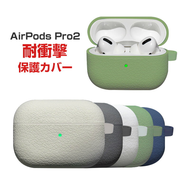 Apple AirPods Pro Pro2 ケース 柔軟性のあるシリコン素材の カバー イヤホン・ヘッドホン アクセサリー アップル エアーポッズ プロ 第2世代 CASE 耐衝撃 落下防止 収納 マルチカラー 保護 ソフトケース カバー 便利 実用 カバーを装着したまま、充電タイプ可能です