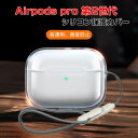 Apple AirPods Pro2 クリアケース 柔軟性のあるシリコン素材の カバー イヤホン・ヘッドホン アクセサリー アップル エアーポッズ プロ 第2世代 CASE 耐衝撃 落下防止 収納 保護 ケース カバー 便利 実用 極薄 創意 カバーを装着したまま、充電タイプ可能です カラビナ付き