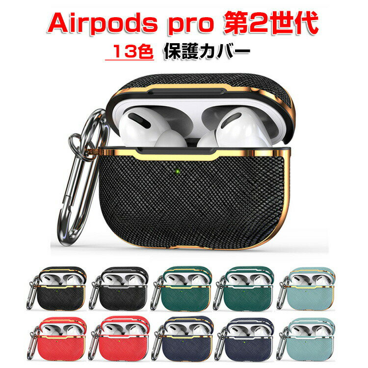 商品名 Apple AirPods Pro2 ケース TPU&PC素材の メッキ仕上げ カバー イヤホン・ヘッドホン アクセサリー アップル エアーポッズ プロ 第2世代 CASE 耐衝撃 マルチカラー 落下防止 収納 保護 ケース カバー 便利 実用 創意 カバーを装着したまま、充電タイプ可能です カラビナ付き 梱包内容 ケース×1 素材 ・材質：TPU&PC 対応機種 Apple AirPods Pro2 カラー A、B、C、D、E、F、G、H、I、J、K、L、M 特徴 Apple AirPods Pro2用に特別に設計されている収納＆保護両用のケースです。ビジネススタイル、シンプルで寛大。 充電式、移動が簡単, Apple AirPods Pro2ハウジングの背面、 Apple AirPods Pro2充電ポートと完全に連携する充電穴があります。 ケースのまま充電することができます。 フック付きキーホルダーで様々な場所に取り付けでき、充電ケースの持ち運びが今まで以上に楽になりました。これまでのようにApple AirPods Pro2を紛失する心配もありません。 【 男女兼用 ・高級感溢れ】シンプルで高級感溢れるデザイン、きれいなカラーは老若男女問わず、通勤・旅行・日常生活の様々なシーンに対応します。お友達や家族にもギフトとしておすすめます。 【商品品質】 商品の管理・品質については万全を期しておりますが、万一ご注文と異なる商品・不良品が届いた場合は 商品到着後7日以内にお問い合わせフォームにてお名前・受注番号などをご記入の上、ご連絡頂いた場合のみ対応となります。 注意 ※対応機種により細部デザインが異なります。 ※端末本体（イヤホン・ヘッドホン、Apple AirPods Pro2など）は含まれておりません。 ※画像はイメージであり、商品の仕様は予告なく変更される場合がありますので予めご了承ください。 ※掲載の商品画像と実際の色は室内、室外での撮影、モニターの表示により若干異なる場合がありますので、ご了承くださいませ。 ※画像は一例となります。購入前に必ずお手持ちの機種をご確認ください。 ※取付は自己責任でお願いします。Apple AirPods Pro2 保護 カバー