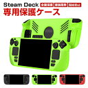 Steam Deck スチームデック スチームデッキ 専用シリコン保護ケース 全面保護 シリコン材質 汗止め 滑り止め 操作便利 衝撃吸収 傷防止 超薄型 汚れ防止 着脱簡単 耐衝撃性 指紋防止
