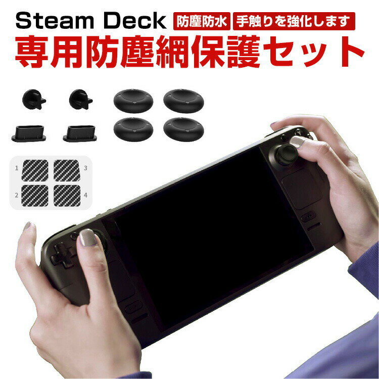 Steam Deck スチームデック スチームデッキ 専用防塵網保護セット タッチパッド保護 レバーキャップ 防塵栓 防麈網ポタン保護 防麈防水 柔らかい保護 操作便利 耐摩耗性 傷防止 通風防塵 手触りが快適で 設置が簡単です