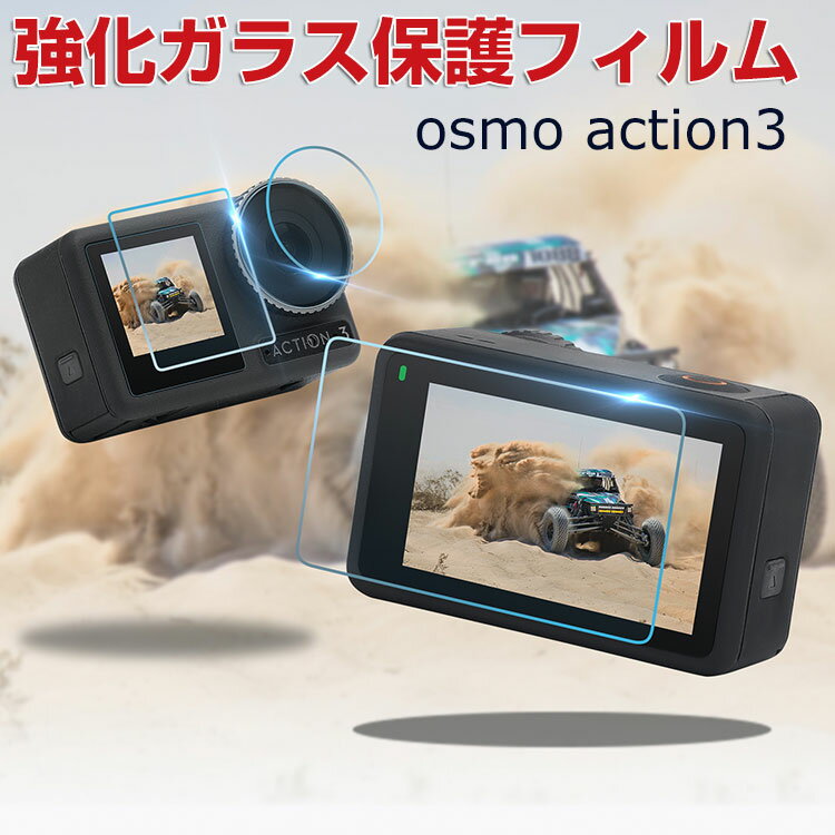 DJI Osmo Action 3 オスモ アクション3 画面保護 ガラスフィルム 強化ガラス 0.26mm 2.5D HD Tempered Film 高透過率 薄型 硬度9H 気泡防止 飛散防止処理 自動吸着 アクションカメラ レンズ保護 + 液晶保護 傷つき防止 保護ガラス 3ピース