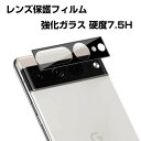 送料無料 Google Pixel 7 Pixel 7 Pro グーグル スマートフォン スマホアクセサリー カメラレンズ用 ガラスフィルム 実用 防御力 ガラ...