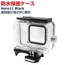 商品名 GoPro Hero11 Black プラスチック製 PC素材 防水保護ケース 耐衝撃 光透過率が高い 防水防塵保護 ハウジングケース 耐圧 水中でのHD撮影 水深45m水中撮影用 強化プラスチック 密封防水カバー 便利 実用 人気 おすすめ おしゃれ 便利性の高い 防水シェルは ハードケース 梱包内容 ケース×1 素材 材質 : PC 対応機種 GoPro Hero11 Black カラー クリア 特徴 【高品質材料】衝撃に強く、耐久性に優れた、傷がつきにくいポリカーボネート素材を採用しております。 【水中45m 防水】アップグレードされた防水シーリングリングとバックル、完全にフィットしてしっかりと密閉されます。極端なアウトドアアクティビティや45メートルのダイビングに最適です。 【光透過率が高い】防水シェルは、環境に優しいハイエンドPC素材で作られています。耐衝撃性に優れています。ステンレス製のボタンは、さびや腐食に強いです。カメラを完全に保護できます。良好な撮影結果を保ち、鮮明な映像品質を維持できます。動きと写真の効果は、サーフィンの反発圧の影響も受けません。 【 男女兼用 ・高級感溢れ】シンプルで高級感溢れるデザイン、きれいなカラーは老若男女問わず、通勤・旅行・日常生活の様々なシーンに対応します。お友達や家族にもギフトとしておすすめます。 【商品品質】 商品の管理・品質については万全を期しておりますが、万一ご注文と異なる商品・不良品が届いた場合は 商品到着後7日以内にお問い合わせフォームにてお名前・受注番号などをご記入の上、ご連絡頂いた場合のみ対応となります。 注意 ※対応機種により細部デザインが異なります。 ※端末本体（スマホ、タブレットPC、ノートPC、アクションカメラなど）は含まれておりません。 ※画像はイメージであり、商品の仕様は予告なく変更される場合がありますので予めご了承ください。 ※掲載の商品画像と実際の色は室内、室外での撮影、モニターの表示により若干異なる場合がありますので、ご了承くださいませ。 ※画像は一例となります。購入前に必ずお手持ちの機種をご確認ください。 ※取付は自己責任でお願いします。GoPro Hero11 Black 防水保護ケース