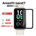 Amazfit band7 スマートバンド ウェアラブル端末 スマートウォッチ HD Film 全画面保護フィルム 高透明 液晶保護 HD Film 3Dラウンド複合材質 保護フィルム ソフトフィルム 保護シート PET素材 指紋防止 汚れ防止 用液晶シールド 2枚セット