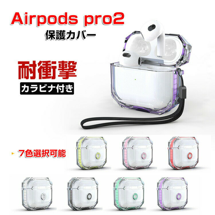 商品名 Apple AirPods Pro2 クリアケース 柔軟性のあるTPU素材の カバー イヤホン・ヘッドホン アクセサリー アップル エアーポッズ プロ 第2世代 CASE 耐衝撃 落下防止 収納 全面保護 カバー マルチカラー 人気 便利 実用 カバーを装着したまま、充電タイプ可能です カラビナ付き 梱包内容 ケース×1 素材 ・材質：TPU 対応機種 Apple AirPods Pro2 カラー ホワイト、ブラック、グリーン、パープル、イエロー、ピンク、レッド 特徴 Apple AirPods Pro2用に特別に設計されている収納＆保護両用のケースです。ビジネススタイル、シンプルで寛大。 充電式、移動が簡単, Apple AirPods Pro2ハウジングの背面、 Apple AirPods Pro2充電ポートと完全に連携する充電穴があります。 ケースのまま充電することができます。 フック付きキーホルダーで様々な場所に取り付けでき、充電ケースの持ち運びが今まで以上に楽になりました。これまでのようにApple AirPods Pro2を紛失する心配もありません。 【 男女兼用 ・高級感溢れ】シンプルで高級感溢れるデザイン、きれいなカラーは老若男女問わず、通勤・旅行・日常生活の様々なシーンに対応します。お友達や家族にもギフトとしておすすめます。 【商品品質】 商品の管理・品質については万全を期しておりますが、万一ご注文と異なる商品・不良品が届いた場合は 商品到着後7日以内にお問い合わせフォームにてお名前・受注番号などをご記入の上、ご連絡頂いた場合のみ対応となります。 注意 ※対応機種により細部デザインが異なります。 ※端末本体（イヤホン・ヘッドホン、Apple AirPods Pro2など）は含まれておりません。 ※画像はイメージであり、商品の仕様は予告なく変更される場合がありますので予めご了承ください。 ※掲載の商品画像と実際の色は室内、室外での撮影、モニターの表示により若干異なる場合がありますので、ご了承くださいませ。 ※画像は一例となります。購入前に必ずお手持ちの機種をご確認ください。 ※取付は自己責任でお願いします。Apple AirPods Pro2 保護 カバー カラビナ付き