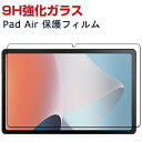 OPPO Pad Air(OPD2102) 10.3インチ オッポ アンドロイド Android タブレットPC HD Tempered Film ガラスフィルム 画面保護フィルム 飛散防止と傷防止 強化ガラス 硬度9H グレア 光沢 液晶保護ガラス フィルム 強化ガラスシート