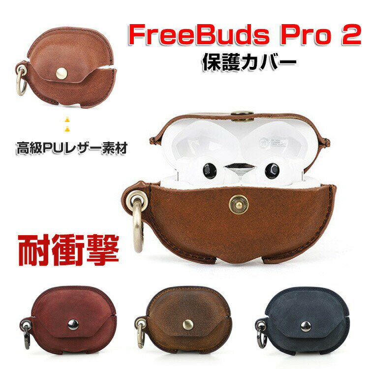 HUAWEI FreeBuds Pro 2 ケース 柔軟性のあるPUレザー カバーイヤホン ヘッドホン アクセサリー ファーウェイ フリーバッド プロ 2 ケース CASE 耐衝撃 落下防止 収納 保護 ソフトケース カバー 便利 マルチカラー カバーを装着したまま 充電タイプ可能です カラビナ付き