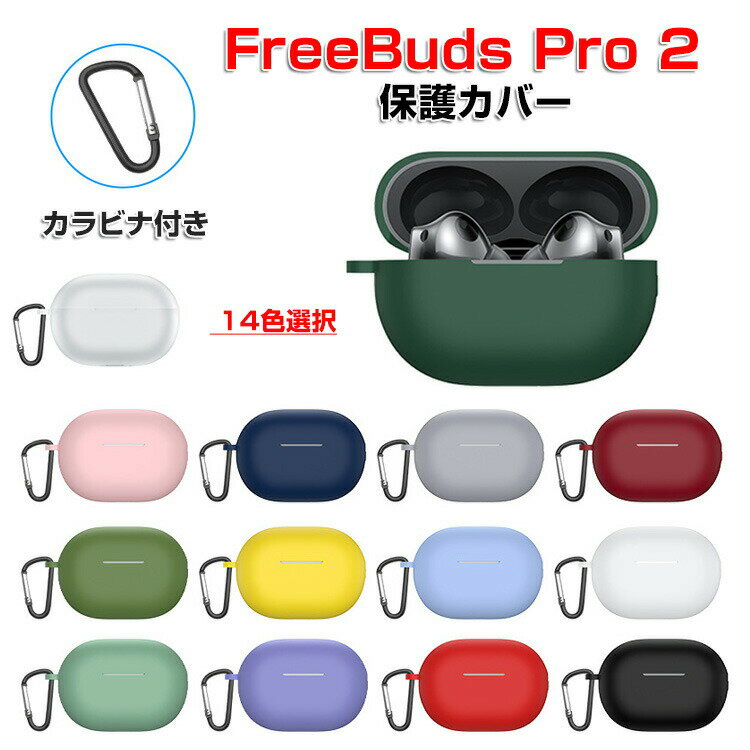 HUAWEI FreeBuds Pro 2 ケース 柔軟性のあるシリコン素材の カバーイヤホン ヘッドホン アクセサリー ファーウェイ フリーバッド プロ 2 ケース CASE 耐衝撃 落下防止 収納 保護 ソフトケース カバー 便利 実用 カバーを装着したまま 充電タイプ可能です カラビナ付き