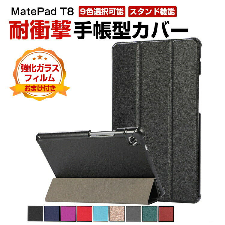 Huawei MatePad T8 8インチ 2022モデル タブレットケース おしゃれ CASE 手帳型カバー ブック型 スタンド機能 カッコいい 耐衝撃 落下防止 実用 便利性の高い 人気 手帳型 レザー ブックカバー 強化ガラスフィルム おまけ付き