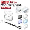 Apple AirPods Pro 2 第2世代 ケース タフで頑丈 クリア TPU素材 ヘッドホン アクセサリー アップル エアーポッズ プロ2 CASE おしゃれな 耐衝撃 落下防止 透明 マルチカラー ワイヤレス充電対応 人気 保護 ケース カバー ストラップ付き ケース