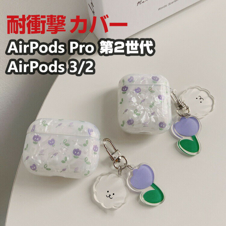 楽天BOBO-fit-cicicaseApple AirPods Pro 2 第2世代 AirPods3 AirPods2 ケース タフで頑丈 TPU素材 ヘッドホン アクセサリー アップル エアーポッズ プロ2 CASE おしゃれな 耐衝撃 落下防止 マルチカラー ワイヤレス充電対応 人気 爽やか 創意 可愛い 保護 ケース ペンダント カバー ケース