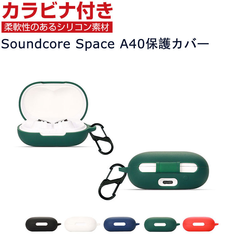 Anker Soundcore Space A40 ケース A3936N11/A3936N21/A3936N31 柔軟性のあるシリコン素材の カバー イヤホン ヘッドホン アクセサリー アンカー ケース CASE 耐衝撃 落下防止 収納 保護 ソフトケース 便利 実用 カバーを装着したまま 充電タイプ可能です カラビナ付き