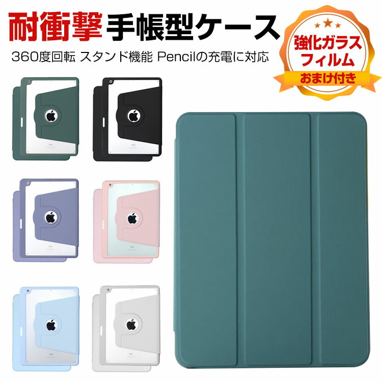 Apple iPad 10.9インチ 第10世代 2022モデル アップル ケース タブレットPC クリアケース TPU&PC&PUレザー おしゃれ オートスリープ 360°回転 スタンド機能 CASE 持ちやすい 汚れ防止 耐衝撃 カッコいい 全面保護 Pencil収納機能 お洒落な 手帳型カバー 強化ガラス付き