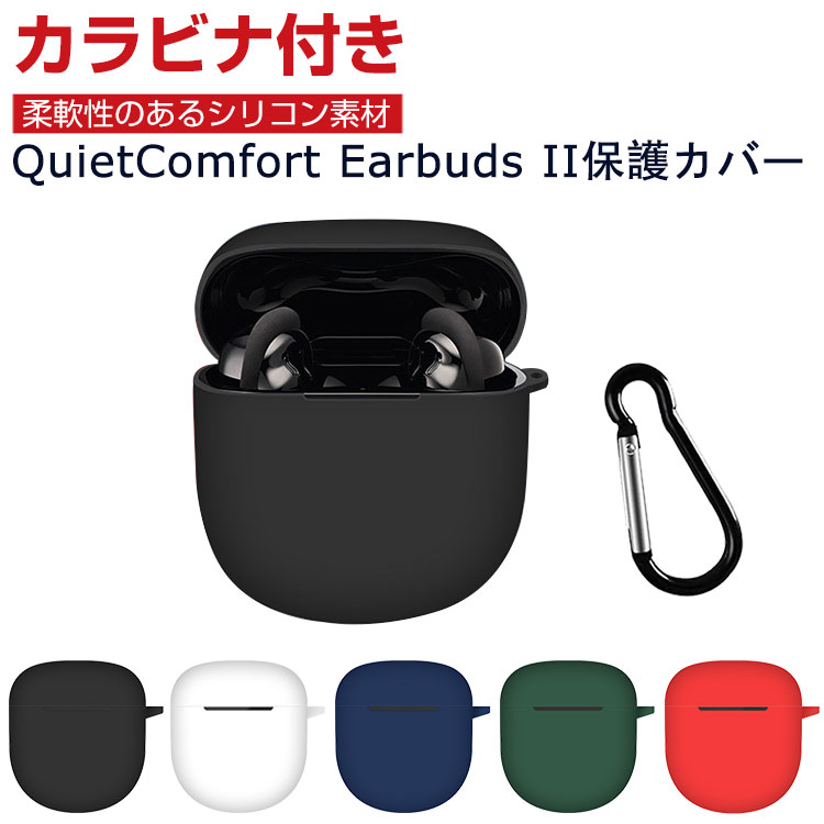 Bose QuietComfort Earbuds II ケース 柔軟性のあるシリコン素材の カバー イヤホン・ヘッドホン アクセサリー ボーズ CASE 耐衝撃 落下防止 収納 保護 ソフトケース QuietComfort Earbuds II カバー 便利 実用 カバーを装着したまま、充電タイプ可能です カラビナ付き