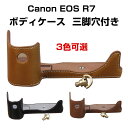 楽天BOBO-fit-cicicaseCanon（キヤノン） EOS R7 カバーカメラケース ボディケース 三脚穴付き バッテリーの交換可能 PUレザー 軽量 携帯便利 旅行 撮影用品収納 男女兼用 3色可選 精密加工、ハイクオリティ 高品質素材 スタイリッシュなデザイン