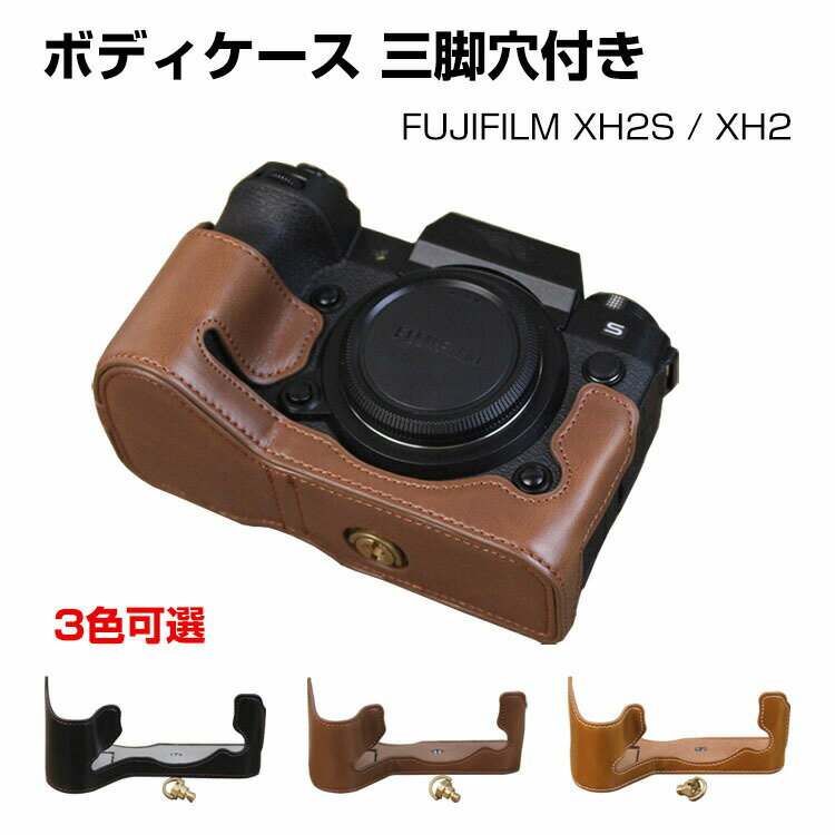 楽天BOBO-fit-cicicaseFUJIFILM 富士フイルム X-H2S/X-H2 カバーカメラケース ボディケース 三脚穴付き バッテリーの交換可能 PUレザー 軽量 携帯便利 旅行 撮影用品収納 男女兼用 3色可選 精密加工、ハイクオリティ 高品質素材 スタイリッシュなデザイン