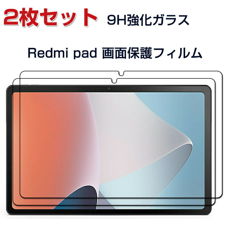 Xiaomi Redmi pad 10.61インチ(2022モデル) シャオミ タブレット HD Tempered Film ガラスフィルム 画面保護フィルム 強化ガラス 硬度9H 傷つき防止 グレア 光沢 液晶保護ガラス フィルム 強化ガラスシート 2枚セット