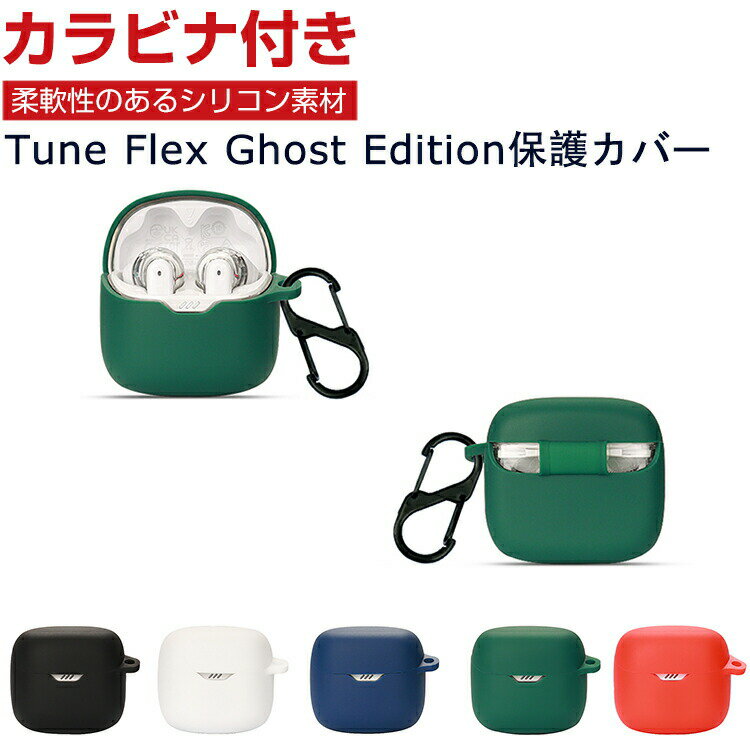 JBL Tune Flex Ghost Edition ケース 柔軟性のあるシリコン素材の カバー イヤホン ヘッドホン アクセサリー ジェービーエル CASE 耐衝撃 落下防止 収納 保護 ソフトケース カバー 便利 実用 カバーを装着したまま 充電タイプ可能です カラビナ付き