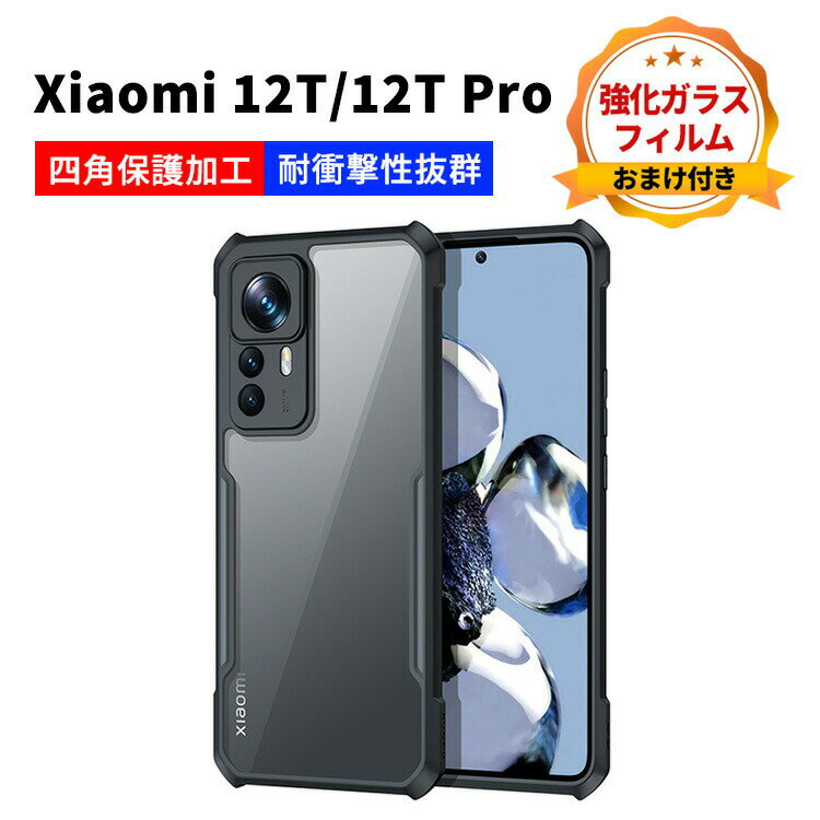 Xiaomi 12T 12T Pro シャオミ スマートフォン 保護 ケース 傷やほこりから守る TPU+PC素材 スマホ保護ケース 高級感 耐衝撃 落下防止 指紋防止 精密加工 軽量 持ちやすい 実用 全面保護 人気 クリア仕様 カバー 背面カバー 強化ガラスフィルムおまけ付き