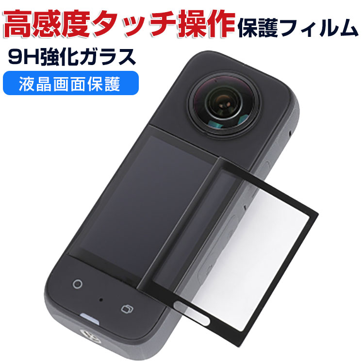 Insta360 X3 画面保護 ガラスフィルム 硬度9H 強化ガラス 0.26mm 2.5D HD Tempered Film 気泡防止 アクションカメラ 傷つき防止 グレア 光沢 インスタ360 X3 液晶保護ガラス フィルム