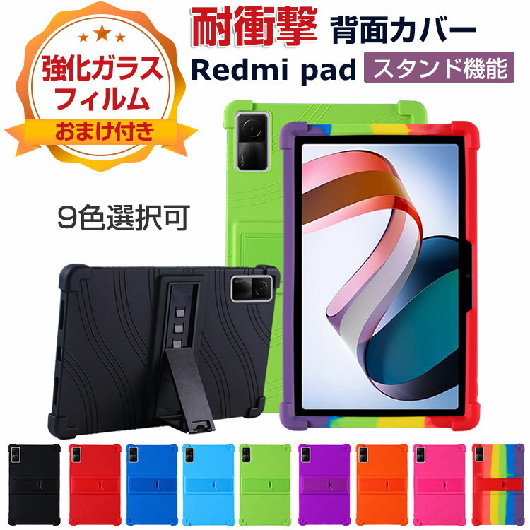 商品名 Xiaomi Redmi pad 10.61インチ(2022モデル) Android アンドロイド タブレットPC シリコン ソフトカバー スタンド機能 傷やほこりから守る 耐衝撃 軽量 持ちやすい カッコいい おしゃれ 便利 実用 シャオミ Redmi pad 背面カバー ケース CASE 強化ガラスフィルム おまけ付き 梱包内容 ケース×1 、強化ガラス 液晶保護シート×1 素材 材質：シリコン 対応機種 Xiaomi Redmi pad 10.61インチ(2022モデル) カラー ブラック、レッド、ブルー、スカイブルー、グリーン、パープル、オレンジ、ローズレッド、レインボー 特徴 【高品質シリコン】エッジ 高品質のシリコンは、優れたシリコン材料を採用し、柔軟に変形しない、耐衝撃、指紋の汗を防ぎ、触感が良好である。 【スタンド機能】横置きスタンド機能で映画の視聴を楽しめます。ケースを装着したまま、電源ボタン、音量ボタン、コネクター等の機能が使えます。 【耐衝撃】緩衝保護のデザインで四隅を1mm高くしてあるので、地面に落下時の衝撃を緩和します。 【携帯便利】超軽量、超薄型を備えたスマートケース、大切なタブレットをキズや衝撃から守ると同時にファッションを感じさせられます。薄型超軽量仕様ですので、厚めのケースと比較すると見た目のスマートさが際立ちます。手に持っても重さを感じることが無い。 【便利なデザイン】充電ソケットやイヤホンジャックはケースをつけたままで作業できます。音声調整ボタンと電源ボタンには柔らかいカバーが付属なので、操作丁寧に使いやすいデザインです。 【 男女兼用 ・高級感溢れ】シンプルで高級感溢れるデザイン、きれいなカラーは老若男女問わず、通勤・旅行・日常生活の様々なシーンに対応します。お友達や家族にもギフトとしておすすめます。 【商品品質】 商品の管理・品質については万全を期しておりますが、万一ご注文と異なる商品・不良品が届いた場合は 商品到着後7日以内にお問い合わせフォームにてお名前・受注番号などをご記入の上、ご連絡頂いた場合のみ対応となります。 注意 ※対応機種により細部デザインが異なります。 ※端末本体（スマホ、タブレットPC、ノートPC、キーボード、ペンシルなど）は含まれておりません。 ※画像はイメージであり、商品の仕様は予告なく変更される場合がありますので予めご了承ください。 ※掲載の商品画像と実際の色は室内、室外での撮影、モニターの表示により若干異なる場合がありますので、ご了承くださいませ。 ※画像は一例となります。購入前に必ずお手持ちの機種をご確認ください。 ※取付は自己責任でお願いします。Xiaomi Redmi pad 10.61インチ(2022モデル) 背面カバー