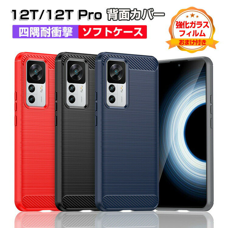 Xiaomi 12T 12T Pro VI~ X}[gtH یP[X ق肩 Ռɋ TPUf J[{ X}zی \tgJo[ ӂ ϏՌ h~ H ₷ ֗ p Sʕی lC Jo[ wʃJo[ KXtB܂t