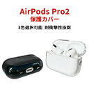 Apple AirPods Pro2 ケース クリア PC素材 カバー イヤホン・ヘッドホン アクセサリー アップル エアーポッズ プロ 第2世代 CASE 耐...