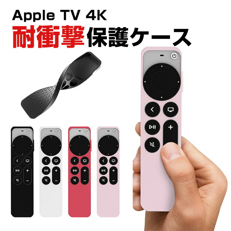 商品名 Apple TV 4K (2021モデル) (2022モデル) アップル TV 4K 2021モデル / 2022モデル リモコンカバー リモコン ケース シリコン ケース コントローラー カバー 軽量 滑りとめ 衝撃吸収 シリコン保護ケース 梱包内容 ケース×1 素材 材質：シリコン 対応機種 Apple TV 4K (2021モデル) Apple TV 4K (2022モデル) カラー ブラック、ホワイト、レッド、ピンク 特徴 【対応機種】Apple TV 4K用に特別に設計されている収納＆保護両用のケースです。 【高品質シリコン】エッジ 高品質のシリコンは、優れたシリコン材料を採用し、柔軟に変形しない、耐衝撃、指紋の汗を防ぎ、触感が良好である。 【専用設計】専用設計ですから、ケースを付けたまま各ボタン・機能の操作が便利にできます。簡単な装着も脱着も可能です、パーフェクトフィットて容易に着脱します。 【耐衝撃】磨耗に耐え、滑り止め防塵、分裂防止などの全面の保護を提供します。 【商品品質】 商品の管理・品質については万全を期しておりますが、万一ご注文と異なる商品・不良品が届いた場合は 商品到着後7日以内にお問い合わせフォームにてお名前・受注番号などをご記入の上、ご連絡頂いた場合のみ対応となります。 注意 ※対応機種により細部デザインが異なります。 ※端末本体（Apple TVのリモコンなど）は含まれておりません。 ※画像はイメージであり、商品の仕様は予告なく変更される場合がありますので予めご了承ください。 ※掲載の商品画像と実際の色は室内、室外での撮影、モニターの表示により若干異なる場合がありますので、ご了承くださいませ。 ※画像は一例となります。購入前に必ずお手持ちの機種をご確認ください。 ※取付は自己責任でお願いします。Apple TV 4K (2021モデル) (2022モデル) 保護カバー