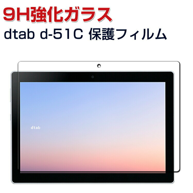 docomo dtab d-51C 10.1 ^(C`) ^ubg HD Tempered Film KXtB ʕیtB KX dx9H h~ OA  hR fB[^u d-51C 10.1 C` tیKX tB KXV[g