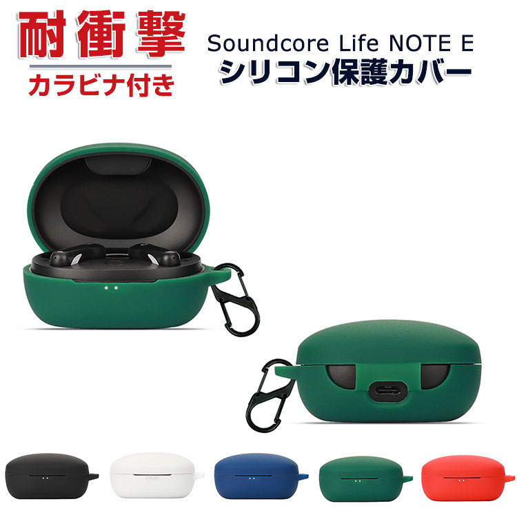 Anker Soundcore Life Note E 柔軟性のあるシリコン素材のカバー イヤホン ヘッドホン アクセサリー アンカー サウンドコア ライフ ノートE ケース CASE 耐衝撃 落下防止 収納 保護 おしゃれ ソフトケース 便利 実用 カバーを装着したまま 充電タイプ可能です カラビナ付き