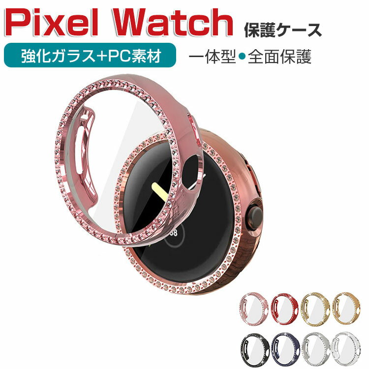 Google Pixel Watch ウェアラブル端末・スマートウォッチ ケース PC素材+強化ガラス液晶保護カバー マルチカラー クリア ビジュー付き スマートウォッチ ハードカバー 落下 衝撃 便利 軽量 フィルム一体 全面保護 人気 グーグル ピクセル ウォッチ 保護ケース カバー CASE