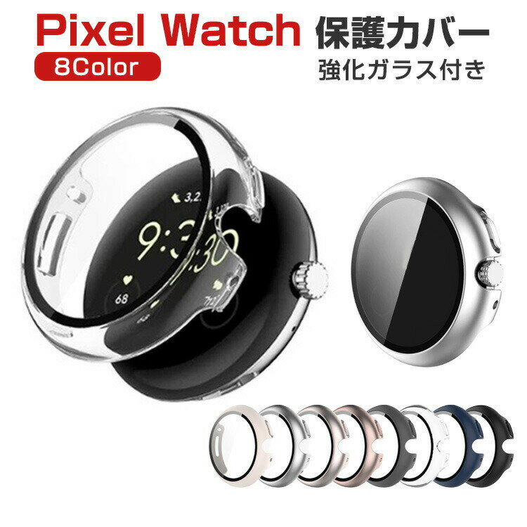 Google Pixel Watch ウェアラブル端末・スマートウォッチ ケース PC素材+強化ガラス液晶保護カバー マルチカラー クリア シンプルで スマートウォッチ ハードカバー CASE 落下 衝撃 便利 軽量 フィルム一体 全面保護 人気 グーグル ピクセル ウォッチ 保護ケース カバー CASE