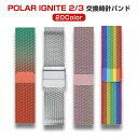 ポラール Polar Ignite 2 3 ウェアラブル端末・スマートウォッチ 交換 時計バンド オシャレな 高級ステンレス 交換用 ベルト 装着簡単 便利 実用 人気 おすすめ おしゃれ 交換リストバンド